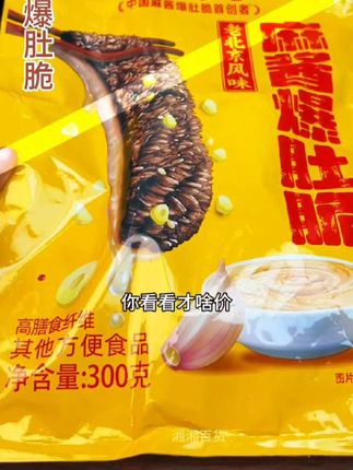 追剧的时候嘴馋可以来点这#捍味麻酱爆肚脆 ,麻麻辣辣,脆嫩爽口,越吃越想吃!#追剧小零食 #捍味