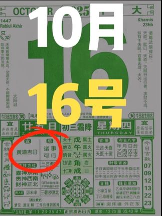 10月16号黄历解析 #黄历 #老黄历 #国学文化#电子黄历 #传统文化