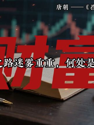 投资之路如雾里看花,何处是方向?翻开书页,或许能找到答案。📚🔍 #投资研习录 #财富智慧