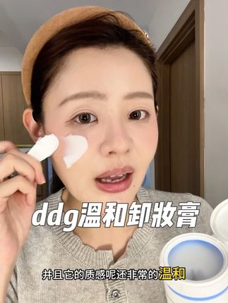 发现一款好闻好用的卸妆膏,关键价格还美丽 #ddg卸妆膏 #卸妆膏 #卸妆膏推荐 #卸妆膏温和不刺激