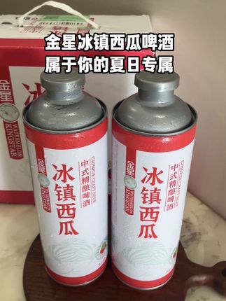 #金星冰镇西瓜啤酒 #冰镇西瓜啤酒 #啤酒 #网红啤酒 #聚会该有的样子