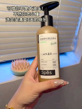 好不好用先试用!如果你是大油头,真的会爱上它!#spes洗发水 #控油蓬松 #强烈推荐
