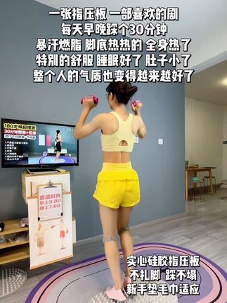 一张指压板,一部喜欢的剧,每天早晚踩个30分钟,暴汗燃脂,脚底热热的全身热了,特别的舒服,睡眠好了,肚子小了,整个人的气质也变得越来越好了#指压板#养生#足底按摩#居家锻炼 #暴汗燃脂瘦全身