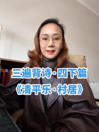 三遍背诗 - 四下篇《清平乐·村居》
跟着蒋妈读三遍就会背!
#蒋妈三遍背诗法 #小学古诗 #清平乐·村居 #四年级下册古诗 #古诗背诵