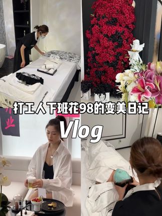 打工人下班花98体验60分钟的变美日记 #日常vlog #vlog十亿流量扶持计划 #美容 #做身体护理
