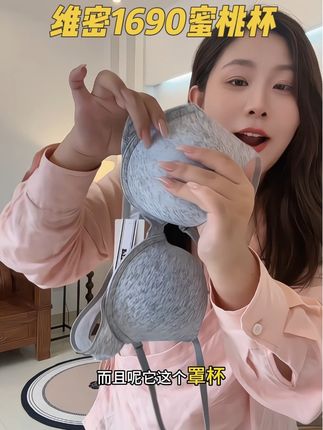 每个女人衣柜里都要有一件维密的内衣,他们家1690蜜桃杯之前没穿过维密的一定要试试#强烈推荐 #每日分享 #我又心动了 #维密1690 #蜜桃杯