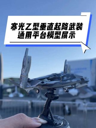 寒光乙型垂直起降武装通用平台模型展示,比例1:144 #南天门计划 #长春航展