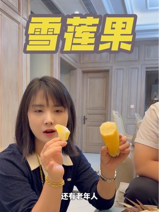 这个雪莲果我爸经常吃的,味道很好,给我未来婆婆也买了一些,让老五带回去,咱们平时要多吃一些水果,老人和孩子都可以吃的,价格特别划算#好物分享🔥 #好物推荐🔥 #雪莲果 #雪莲果吃法