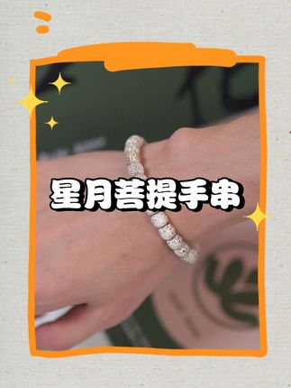 新手串开箱啦!菩提花开家的星月手串#手串 #文玩手串 #星月菩提 #星月菩提大留白