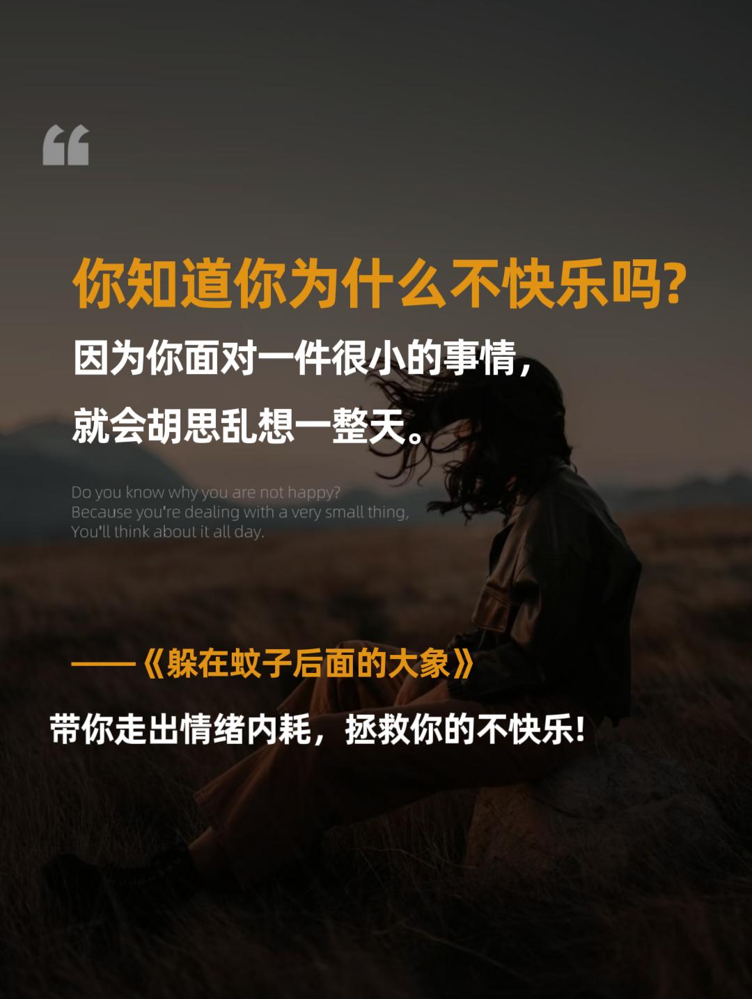强烈建议情绪不稳定的人翻烂这本书。没有人会毫无缘由的因小事而生气,因为没有一种情绪是突然爆发的。。如果你也经常闷闷不乐,拧巴,内耗,不开心,那就从这本书里找着答案吧!#好书分享#心理学#治愈系书籍推荐情绪管理#躲在蚊子后面的大象