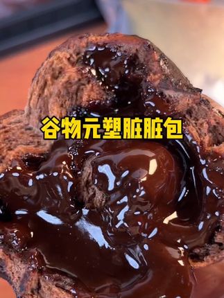 一口爆浆的巧克力脏脏包,好好吃配料也很干净#巧克力脏脏包#脏脏包#谷物元塑熔岩巧克力