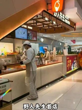 野人先生现做冰激凌,邀请你来品#野人先生现做冰淇淋 #冰激凌 #零食推荐