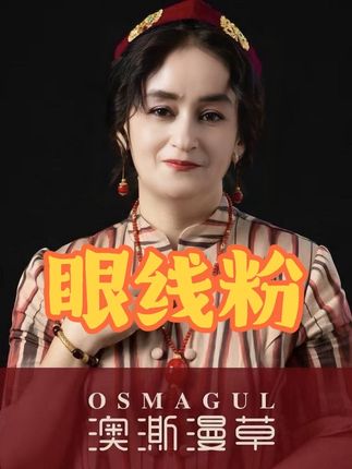 #眼线粉 #眼线粉推荐 #眼线粉的使用方法 #osmagul #眼线粉保护眼睛