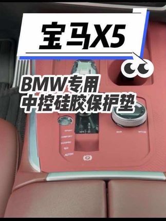 行车必备一体成型中控硅胶保护垫#宝马#宝马X5