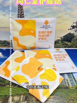 同仁堂膝盖型#好物种草 #好物畅买不打烊 #好东西一起分享 #好物推荐好物分享@抖音小助手 @DOU+小助手