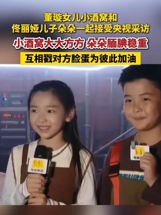 #董璇 女儿#小酒窝 和#佟丽娅 儿子朵朵一起接受央视采访,两人一点不怯场,大大方方回答问题。