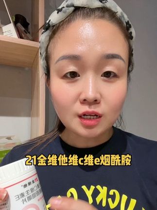 21金维他,国货大品牌,老品牌了,咱们吃的也放心#维生素#内调外养 #亲测分享 #精致女人必备 #21金维他