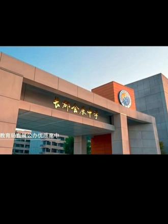 会展板块教育又升级啦👏👏 长郡会展中学首次招生
作为市教育局直属高中,长郡会展中学面向主城区和长沙县招生
长郡本部五个统一全面托管
会展板块品质教育引领区再添优质学校