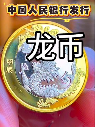 龙的传人,龙的精神 二轮龙币#纪念币收藏@抖音小助手