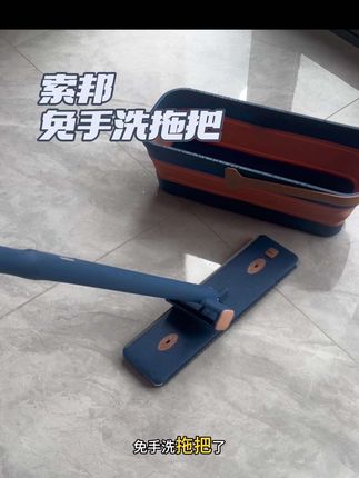 #懒人拖把 免手洗拖把 不仅托的干净还没水渍 超喜欢它得折叠桶 不仅不占地方 洗拖把也方便#拖把 #索邦拖把 #亲测分享 #免手洗拖把