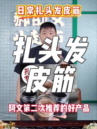 这一款呢,真的不开玩笑的,可以说是我们的福利款、福利品、福利价!终于找到这么好用的皮筋了,高弹力,结实耐用,不容易断,还是诗泊雅大品牌的,用起来更放心。无论是扎马尾、丸子头都能轻松拿捏,怎么摇都不会散,还送梳子,太划算了!喜欢的同学自行把它带回家吧,感谢大家!#养发护发 #网红发饰 #大学生日常 #简单好看发型 #头发护理