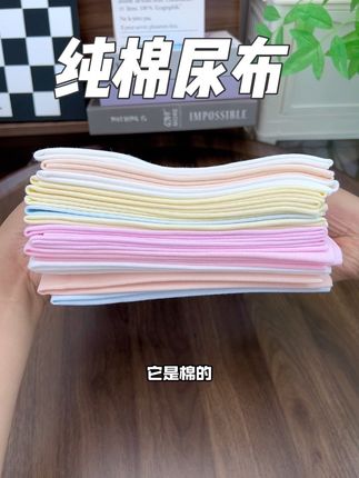 小宝宝皮肤嫩,就不要一天24小时穿着纸尿裤,白天有时间可以用尿布晾屁屁,纯棉材质,柔软舒适又透气,还能水洗反复使用#纯棉尿布 #尿片