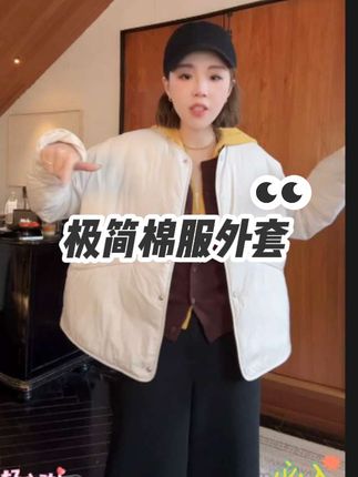 #棉服外套#极简穿搭#高级感穿搭早秋穿搭公式来了#亲肤百搭