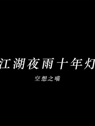 “江湖夜雨十年灯 怎堪潦草过一生” #歌曲江湖夜雨十年灯