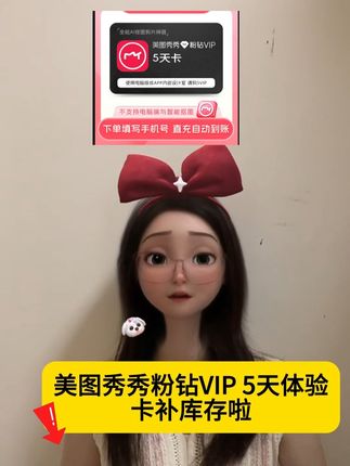 美图秀秀粉钻vip5天卡活动啦#美图秀秀 #美图秀秀魔法特效 #美图秀秀粉钻 #美图秀秀粉钻会员 #美图秀秀粉钻vip