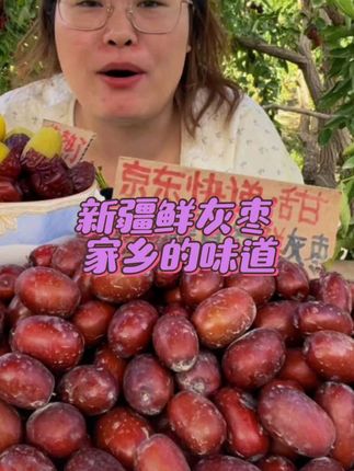 【无小果】新疆鲜灰枣小时候的味道新鲜采摘坏果包赔原产地直供#优质农产品 #灰枣#新疆特产#鲜灰枣#枣子