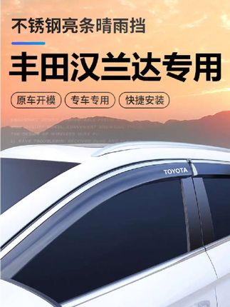 丰田汉兰达晴雨挡,车窗晴雨挡雨眉挡雨板 #丰田汉兰达晴雨挡 #丰田汉兰达车窗晴雨挡 #汉兰达晴雨挡 #汉兰达车窗晴雨挡 #丰田汉兰达雨眉