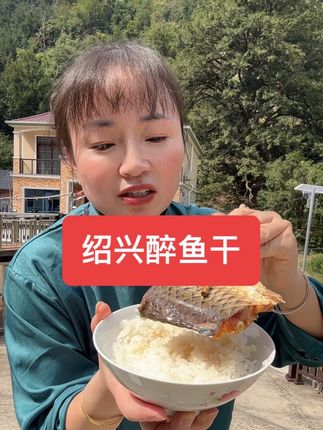 绍兴醉鱼干很香🌹🌹😘喜欢可以下单