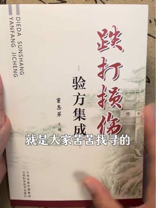 #跌打损伤 #中医伤科 #中医骨科 #中医传承
