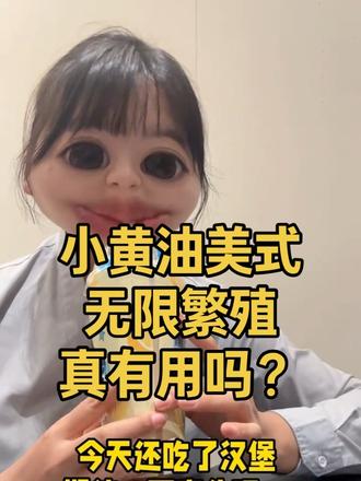 111.3小黄油美式真有用吗?真实测评第二弹 详细教程版分享#真实生活分享计划 #小黄油美式#大餐救星 #真实测评 #小黄油美式无限繁衍大法