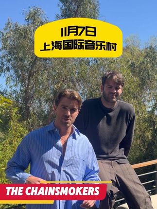 上海ready?明天15:00演唱会开售!上海就是我们心中的“International Music Park”,而恰巧我们擅长制造的就是“International Music ”,11/07我们上海国际音乐村见!@灿然文化 #烟鬼2025中国巡演 #烟鬼上海演唱会 #烟鬼组合 #thechainsmokers
