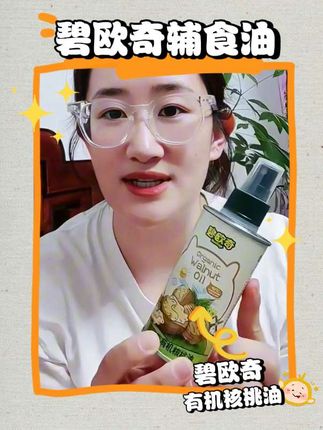 给宝宝的吃辅食必要的辅食油要选碧欧奇有机核桃油辅食油,拌辅食滴几滴,炒菜时喷一喷,用量好把握,营养还香醇,宝宝吃着妈妈更安心#碧欧奇#辅食油#有机核桃油#辅食油推荐