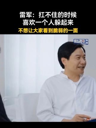 雷军:扛不住的时候,喜欢一个人躲起来。#雷军 #小米 #人物故事