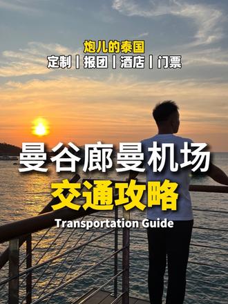 一分钟教会你在曼谷廊曼机场坐MRT和BTS🫰
#泰国 #泰国旅游 #泰国旅游攻略 #曼谷