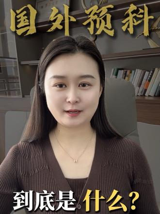 国外预科到底是什么?#出国留学 #预科申请