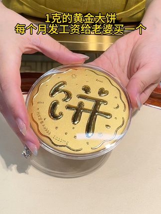 1克的黄金大饼,每个月发工资给老婆买一个#汉秀金饼 #黄金 #足金999 #礼物推荐