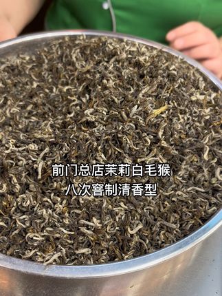 前门大栅栏总店茉莉白毛猴清香型 性价比高,口感偏柔和适中,香气也不错。属于清香型茉莉花茶入门级,福建茶胚八次窨制。适合大众口感,适合喜欢偏柔和口感又要求价格不高的茶友。#热门话题 #新茶上市 #茉莉花茶 #张一元总店 #八窨茉莉花茶