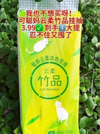 快快快!商家也来卷了!聪妈云柔竹品悬 挂抽纸!拼手速!3.99到手一大提!足足 1300张还是5层加厚!原生木浆!不含荧光剂!母婴可用!刷到姐妹闭眼冲!#好用的大包纸巾推荐 #我可真会买 #悬挂抽纸#生活用纸 #好物推荐