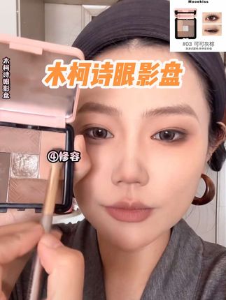木柯诗新品五色眼影盘教程来啦!高级的大地色秋冬系列,很显气质很美!!!#眼妆教程 #眼影教程 #新手化妆教程 #平价彩妆