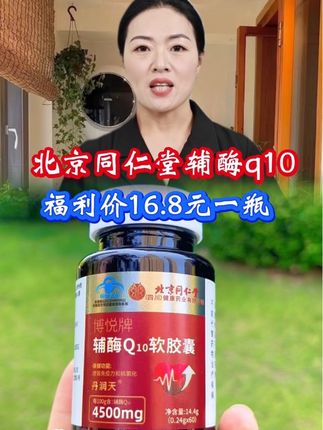 #辅酶q10 #好东西一起分享 #北京同仁堂辅酶q10 #厂家直发品质保证 #辅酶q10软胶囊