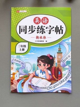 #三年级 就要学英语了,不想孩子开学单词写得东倒西歪,暑假可以用这本#同步英语练字贴,不仅可以学习规范写,还能熟记三年级必会单词##每日英语