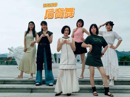 谁说内娱没齐舞,一起歪歪歪歪摇起来。#后裔摇舞蹈挑战 #后裔舞 #卡点舞 #wayway #闺蜜#闺蜜