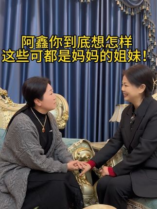 刘姨今天来家里坐,和我妈在客厅聊了好久。说起要离开公司的事,两位老姐妹都红了眼眶。当年一起吃苦打拼的情分,哪能说放就放?我妈一听就坐不住了,起身就要去找阿鑫问个明白!我妈这群老姐妹,有的身体不好,全指着这份工作吃饭呢,阿鑫把人都辞了,往后日子咋过?就算公司干得再大,想起这些事儿,心里能安吗?能踏实吗?