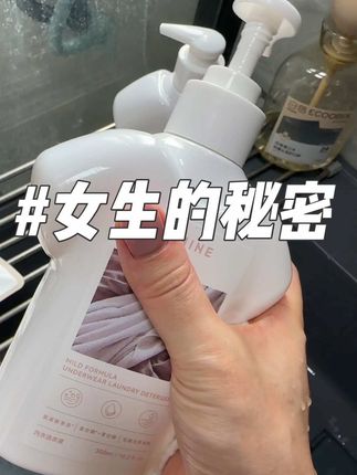 不光内衣 孩子的衣物也可以用哦!#洗护好物 #强烈推荐 #洗护用品 #女生必备 #内衣洗衣液