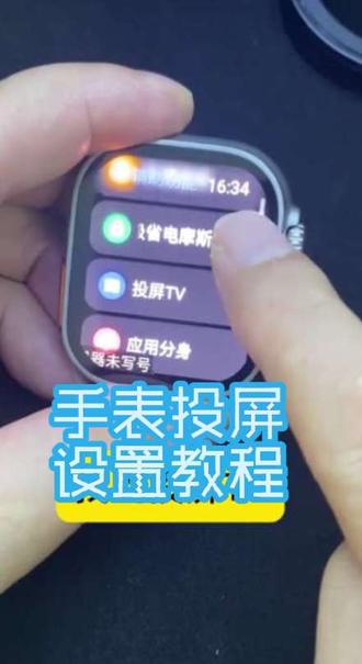 手表投屏TV教程 手表也能投屏电视?打开这个开关就行
手表屏幕太小?投屏到电视上!打开这个功能就行~
✅设置→辅助功能→投屏TV
✅手表和电视连同一个WiFi
✅自动搜索电视,点击添加即可连接
✅连接成功,手表内容大屏显示!
看视频、演示操作超方便!赶紧试试~
#智能手表 #学生手表推荐 #使用教程 #插卡手表 #投屏教程