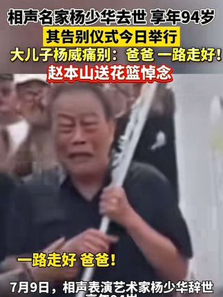 #赵本山敬献花圈吊唁杨少华 相声名家#杨少华 告别仪式今日举行,#赵本山 送花篮#悼念 ,大儿子杨威痛别:爸爸,一路走好!小儿子杨议# 悲伤过度 现场晕倒#杨少华告别仪式今日举行